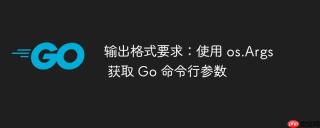 输出格式要求：使用 os.Args 获取 Go 命令行参数