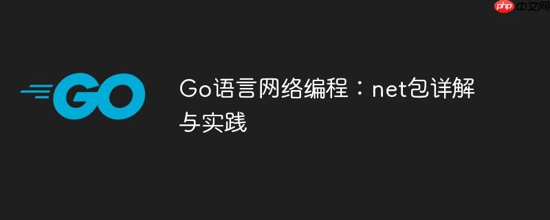 go语言网络编程：net包详解与实践
