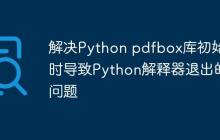 解决Python pdfbox库初始化时导致Python解释器退出的问题