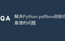 解决Python pdfbox初始化时崩溃的问题