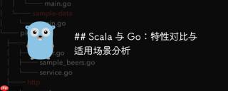Scala 与 Go：特性对比与适用场景分析