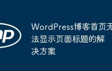 WordPress博客首页无法显示页面标题的解决方案