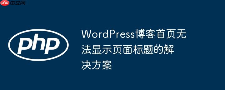 wordpress博客首页无法显示页面标题的解决方案