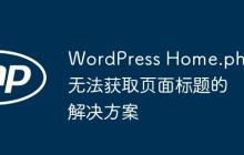 WordPress Home.php 无法获取页面标题的解决方案