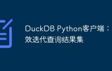 DuckDB Python客户端：高效迭代查询结果集