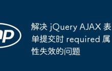 解决 jQuery AJAX 表单提交时 required 属性失效的问题
