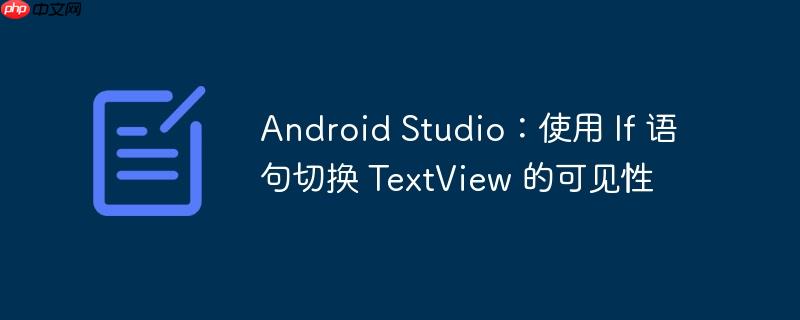 android studio：使用 if 语句切换 textview 的可见性