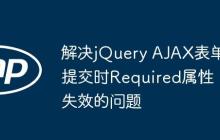 解决jQuery AJAX表单提交时Required属性失效的问题