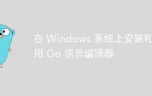 在 Windows 系统上安装和使用 Go 语言编译器