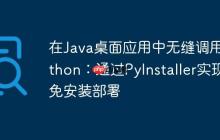 在Java桌面应用中无缝调用Python：通过PyInstaller实现免安装部署