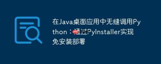 在Java桌面应用中无缝调用Python：通过PyInstaller实现免安装部署