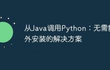 从Java调用Python：无需额外安装的解决方案