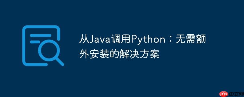 从java调用python：无需额外安装的解决方案
