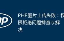 PHP图片上传失败：权限拒绝问题排查与解决