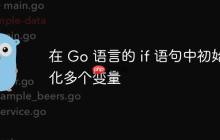 在 Go 语言的 if 语句中初始化多个变量