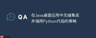 在Java桌面应用中无缝集成并调用Python代码的策略