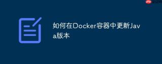 如何在Docker容器中更新Java版本