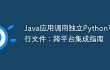 Java应用调用独立Python可执行文件：跨平台集成指南