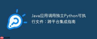 Java应用调用独立Python可执行文件：跨平台集成指南
