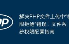解决PHP文件上传中“权限拒绝”错误：文件系统权限配置指南