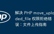 解决 PHP move_uploaded_file 权限拒绝错误：文件上传指南