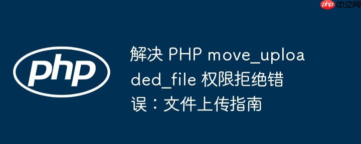 解决 PHP move_uploaded_file 权限拒绝错误：文件上传指南
