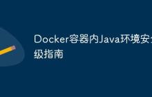 Docker容器内Java环境安全升级指南