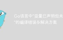 Go语言中“变量已声明但未使用”的编译错误与解决方案