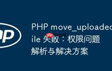 PHP move_uploaded_file 失败：权限问题解析与解决方案