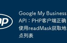 Google My Business API：PHP客户端正确使用readMask获取地点列表