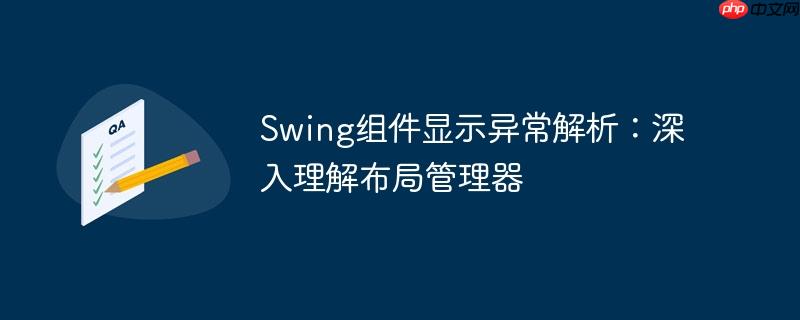 Swing组件显示异常解析：深入理解布局管理器
