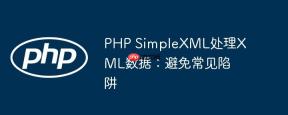 PHP SimpleXML处理XML数据:避免常见陷阱
