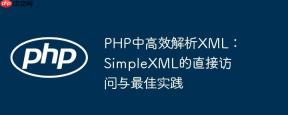PHP中高效解析XML:SimpleXML的直接访问与最佳实践
