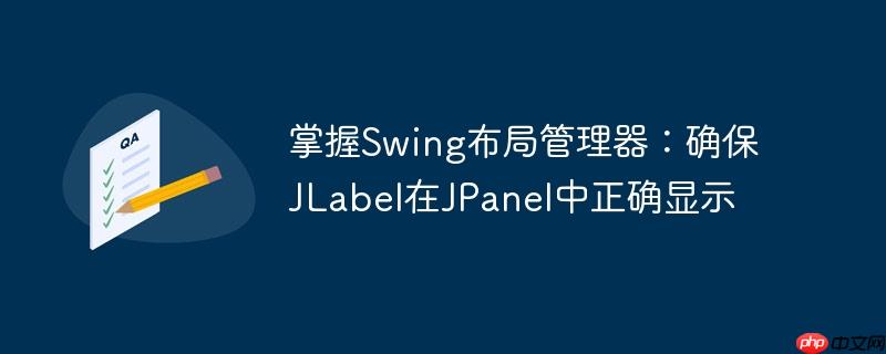 掌握Swing布局管理器：确保JLabel在JPanel中正确显示
