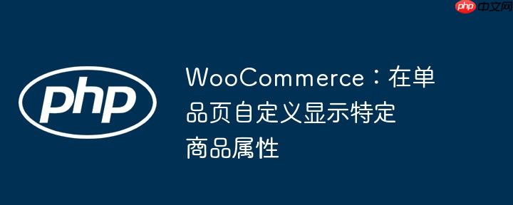 WooCommerce：在单品页自定义显示特定商品属性
