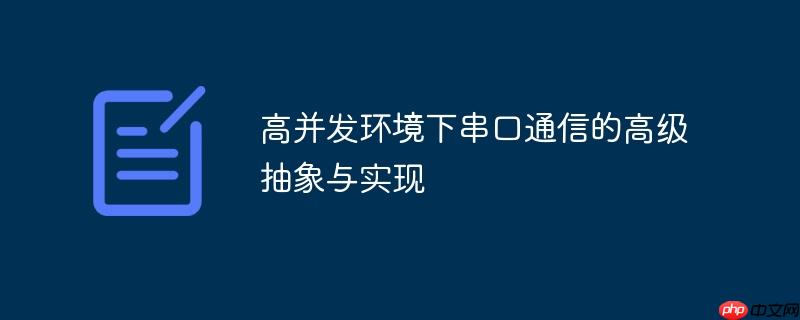 高并发环境下串口通信的高级抽象与实现
