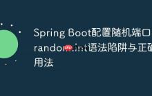 Spring Boot配置随机端口:random.int语法陷阱与正确用法