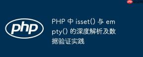 PHP 中 isset() 与 empty() 的深度解析及数据验证实践