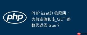 PHP isset() 的陷阱：为何空值和 $_GET 参数仍返回 true？