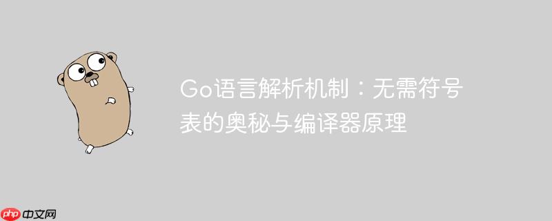 go语言解析机制：无需符号表的奥秘与编译器原理
