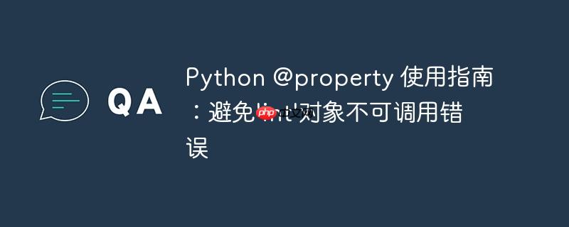 Python @property 使用指南:避免'int'对象不可调用错误