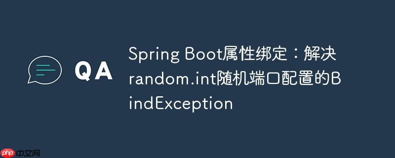 Spring Boot属性绑定：解决random.int随机端口配置的BindException
