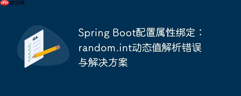 Spring Boot配置属性绑定：random.int动态值解析错误与解决方案
