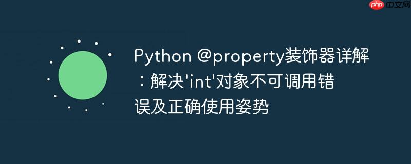 Python @property装饰器详解：解决'int'对象不可调用错误及正确使用姿势