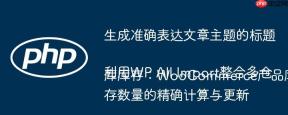 生成准确表达文章主题的标题
利用WP All Import整合多仓库库存：WooCommerce产品库存数量的精确计算与更新