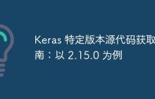 Keras 特定版本源代码获取指南：以 2.15.0 为例