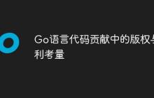 Go语言代码贡献中的版权与专利考量