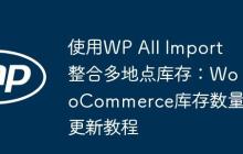 使用WP All Import整合多地点库存：WooCommerce库存数量更新教程