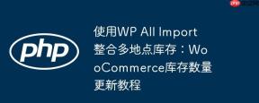 使用WP All Import整合多地点库存：WooCommerce库存数量更新教程