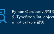 Python @property 装饰器：避免 TypeError: 'int' object is not callable 错误